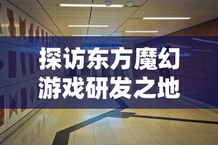 (大力魔武器)探讨大力魔所使用的仙器：金箍棒的神奇力量与独特价值