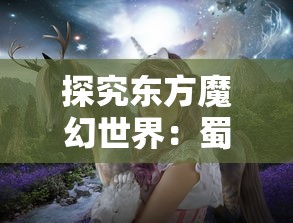 (西游记变态版游戏)探寻西游记世界，感受全新史诗级变态手游版的魅力