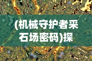 研究荣耀出征T0最强阵容，揭秘他们实力强劲背后的谋略与战术布局