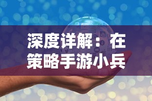 深度详解：在策略手游小兵冲冲冲中，如何通过挑战副本来快速解锁闪光副将角色？