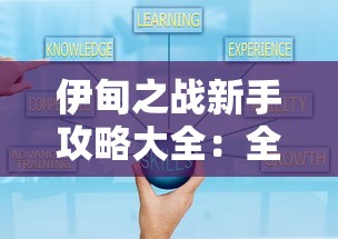 伊甸之战新手攻略大全：全面解析战略布局技巧与升级建设顺序，助您轻松应对前期挑战