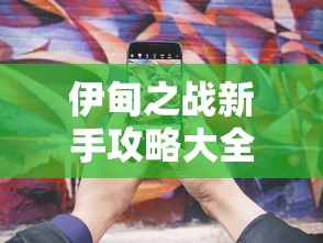 伊甸之战新手攻略大全：全面解析战略布局技巧与升级建设顺序，助您轻松应对前期挑战