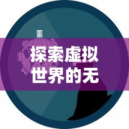 探索虚拟世界的无限可能:一次深入解析名为星海的游戏的创新设计与玩家体验 探索虚拟世界的无限可能:一次深入解析名为星海的游戏的创新设计与玩家体验