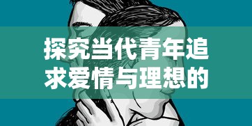 探究当代青年追求爱情与理想的剧本展现——《浮生为卿歌》动漫作品审视与解读