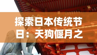 探索日本传统节日：天狗偃月之日的由来与历史，揭秘这一神秘节日是如何确定的