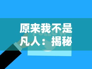 原来我不是凡人：揭秘一位平凡上班族如何化身炙手可热的网络文学作家的非凡之路