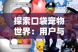 探索口袋宠物世界:用户与宝箱互动点击次数对游戏参与度的深度影响研究 探索口袋宠物世界:用户与宝箱互动点击次数对游戏参与度的深度影响研究
