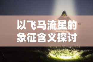 最无双游戏攻略大揭秘：打造无敌阵容，征战全球高手，称霸游戏巅峰！