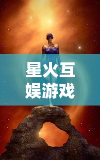 星火互娱游戏中心发布星之召唤士:融合卡牌策略游戏元素,创新玩家游戏体验 星火互娱游戏中心发布星之召唤士:融合卡牌策略游戏元素,创新玩家游戏体验
