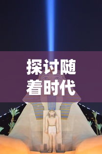 探讨随着时代变迁，古老游戏霸三国是否仍具吸引力，现在的玩家能否仍旧体验其乐趣