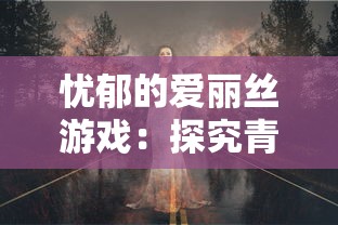 忧郁的爱丽丝游戏：探究青少年心理状态影响下的虚拟世界沉迷现象