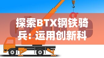 探索BTX钢铁骑兵: 运用创新科技,推动中国钢铁行业转型升级的秘密武器 探索BTX钢铁骑兵: 运用创新科技,推动中国钢铁行业转型升级的秘密武器