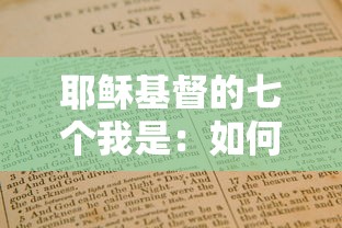 耶稣基督的七个我是：如何通过实际理解和体验神的七重身份，深化信仰体验与属灵成长