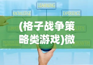 (格子战争策略类游戏)微信小游戏格子战争：防御策略与攻击技巧的完美结合