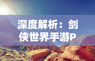 深度解析：剑侠世界手游PC端引领新潮流，探讨其在移动端与PC端的差异及优化策略