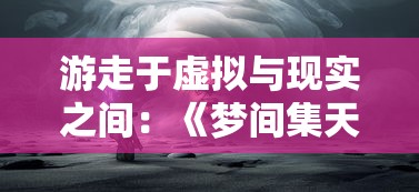 追求绝对实力：详尽比较与分析《绯色回响》中各角色强度及发展趋势