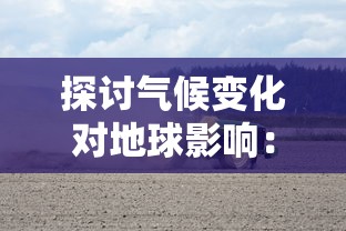 探讨气候变化对地球影响：无尽夏光照不足引发生态环境严峻挑战