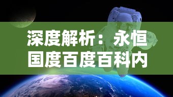 深度解析：永恒国度百度百科内容的丰富性与全面性揭示游戏世界的奇妙乐趣