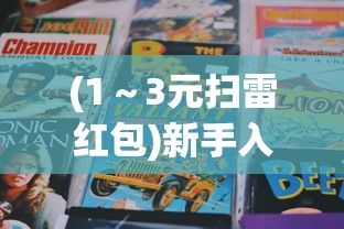 (端游霸王大陆)探秘霸王大陆rom：游戏背后引人瞩目的世界观和独特玩法解析