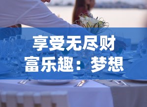探寻游戏秘境：斗破沙城邀请码是多少？如何通过正确的邀请码获取更多游戏特权