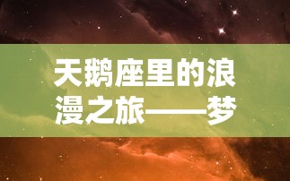 (山海异兽录盘古技能)探秘山海经异兽录：揭开盘古升星材料的神秘面纱