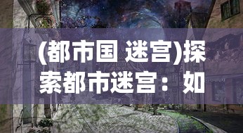 (西游记中的绝境)西游记绝：从神话传说到现代解读，探寻文化深意与角色关系