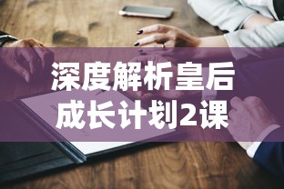 深度解析皇后成长计划2课程工作属性：提升职场软实力的关键技能