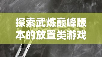 踏上奇幻冒险之旅：全面解析半熟英雄蛋兽攻略及其最有效的赢战策略