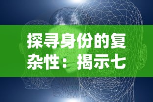 探寻身份的复杂性：揭示七个我的七个人格在生活、社交与创作中的独特影响与令人反思的角色演绎