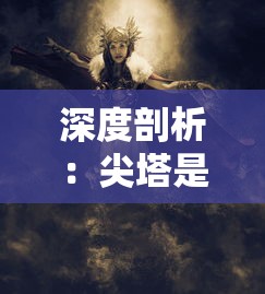 (《异形:觉醒》上线了吗)《异形:觉醒》最新上线情况如何，值得观看吗?