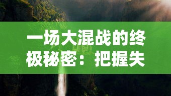 一场大混战的终极秘密:把握失落星环的生存法则,普通玩家必经之路——必练三大角色 一场大混战的终极秘密:把握失落星环的生存法则,普通玩家必经之路——必练三大角色