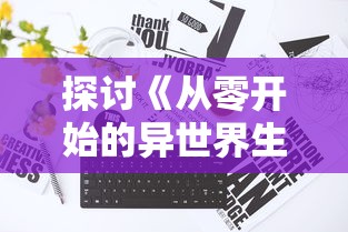 探讨《从零开始的异世界生活》:如何免费体验其魅力与深度的全面指南 探讨《从零开始的异世界生活》:如何免费体验其魅力与深度的全面指南
