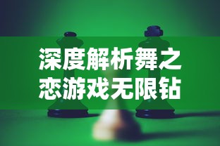 深度解析舞之恋游戏无限钻石金币获取方法：成为舞蹈大神的终极秘籍