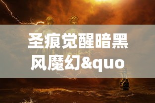 圣痕觉醒暗黑风魔幻"题材的角色变异解析：探讨游戏角色身份切换对玩家心理影响的研究