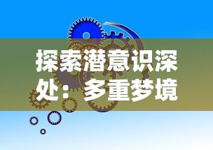 探索潜意识深处：多重梦境的产生机制与它们在心理健康中的重要作用