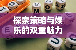 探索策略与娱乐的双重魅力：如何在放置小兵的游戏中提高你的战术水平