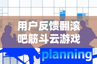 用户反馈翻滚吧筋斗云游戏无法正常运行，原因可能与设备版本不匹配有关，如何解决？