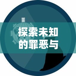 探索未知的罪恶与治愈：死亡细胞5在游戏界的创新表现与玩家感知研究