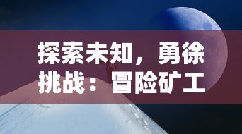 探讨'龙腾霸主'的深层含义: 穿越古今文化视角看尊崇霸主，探索和解析'龙腾霸主'的历史文化涵义