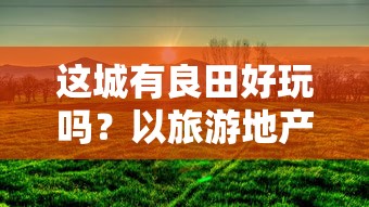 驯龙物语无限钻石：探索游戏内全新兑换模式及收集技巧的实战指南