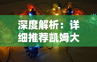 深度解析:详细推荐凯姆大冒险最强阵容,并提供阵型搭配策略帮助玩家提升胜率 深度解析:详细推荐凯姆大冒险最强阵容,并提供阵型搭配策略帮助玩家提升胜率