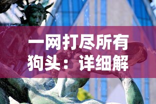 (游戏修改大师怎么用)专业游戏修改大师5.0，完美定制您的游戏体验