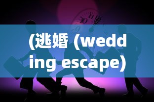 (逃婚 (wedding escape))逃婚逃到异次元:时空交错下的浪漫寻爱与身份探索之旅 (逃婚 (wedding escape))逃婚逃到异次元:时空交错下的浪漫寻爱与身份探索之旅
