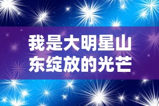 (烈焰封神手游玩法)掌握烈焰封神手游攻略，成为游戏高手！