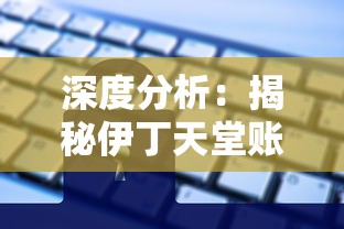 深度分析:揭秘伊丁天堂账号交易市场,玩家应如何合理安全地进行交易? 深度分析:揭秘伊丁天堂账号交易市场,玩家应如何合理安全地进行交易?