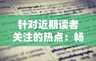 针对近期读者关注的热点:畅销书籍《野火流明》是否已经下架?揭秘实际情况和背后原因 针对近期读者关注的热点:畅销书籍《野火流明》是否已经下架?揭秘实际情况和背后原因