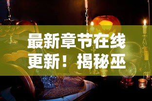 深入探讨六界仙界的奇幻背景、主要势力及其在修仙文化中的重要地位 深入探讨六界仙界的奇幻背景、主要势力及其在修仙文化中的重要地位