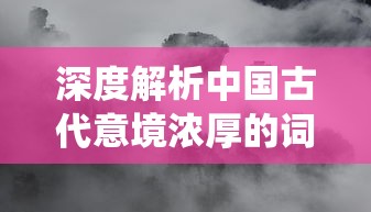 深度解析中国古代意境浓厚的词语——'御剑飞仙'的历史背景及其在现代社会的意义和含义