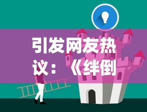 透视《苍穹梦仙》：全面分析实战策略，打造快速提升战力的高效攻略
