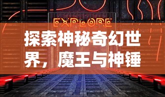 (万灵启源最新节奏榜)风起云涌，万灵启源主题曲引领我们探索无尽的可能性